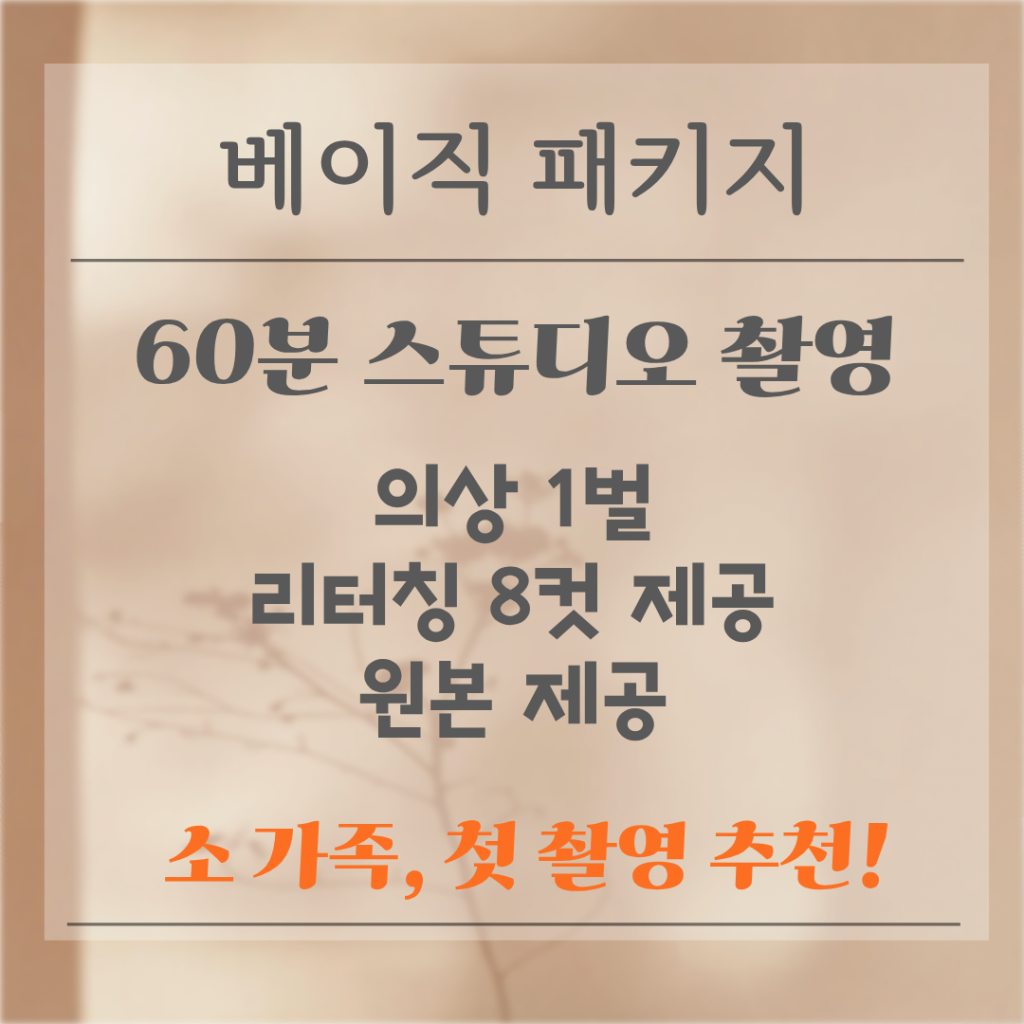 가족사진 가격