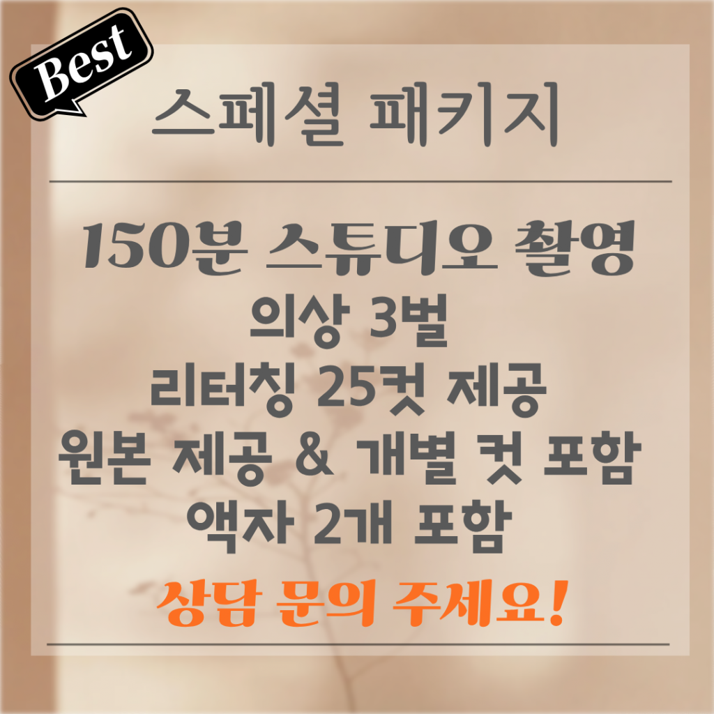 가족사진 스튜디오 가격