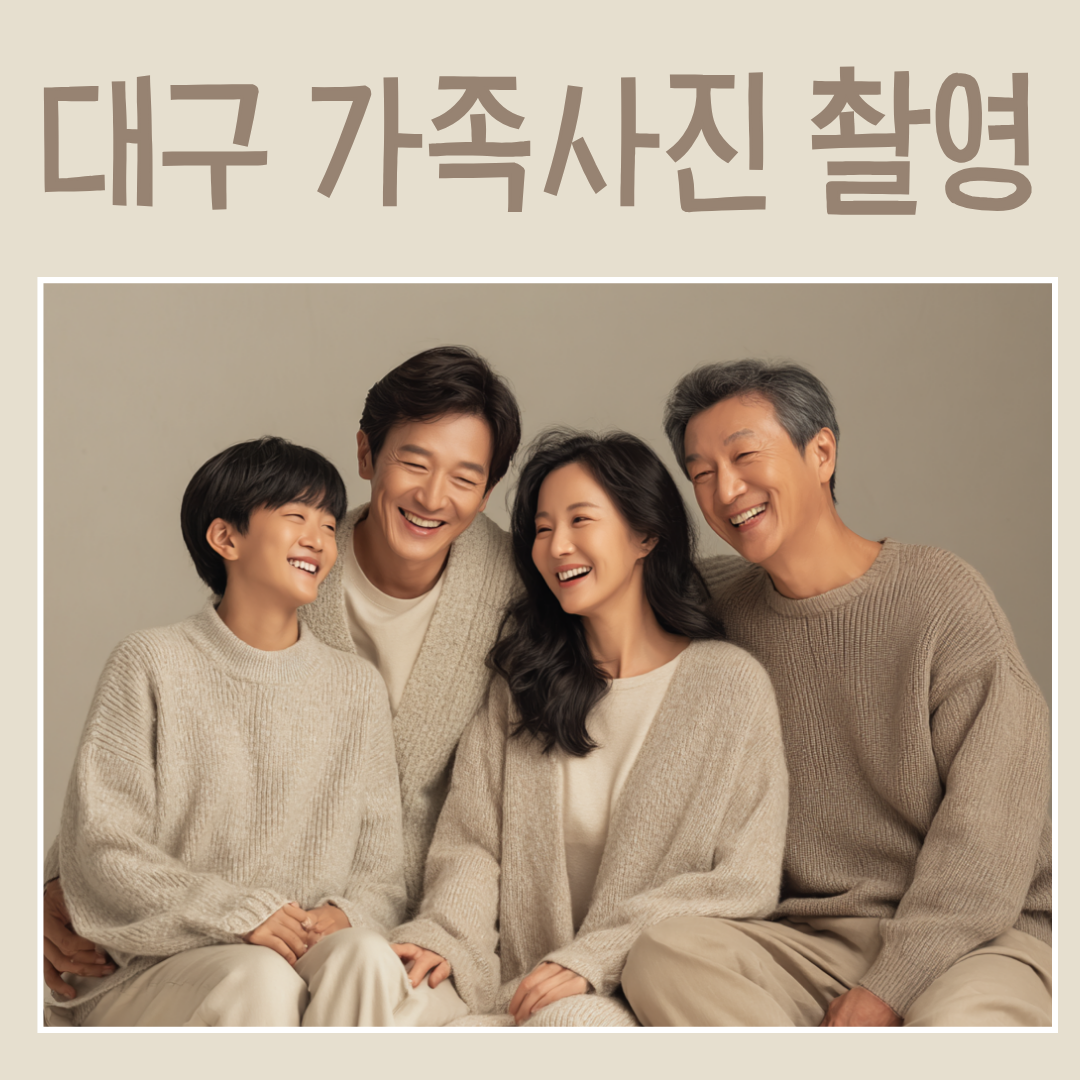 대구 가족사진 촬영, 진짜 추억을 남기는 감성 기록