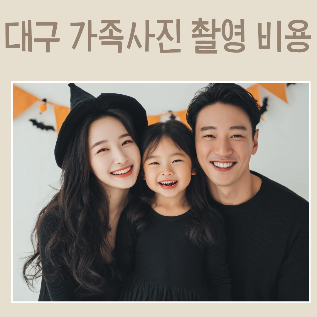 대구 가족사진 촬영 비용, 이정도는 알고 가세요