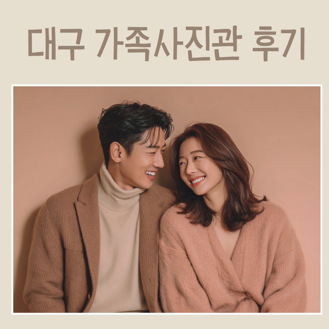 대구 가족사진관 후기 생생하게 알려드릴게요!