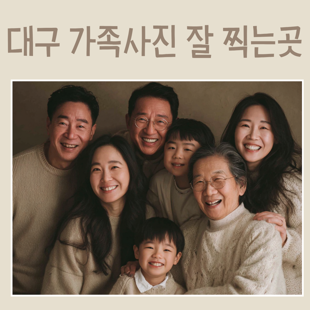 대구 가족사진 잘 찍는곳은 이렇다고 해요!