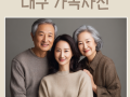 대구 가족사진을 촬영하고 좋은 추억을 만들어보세요!