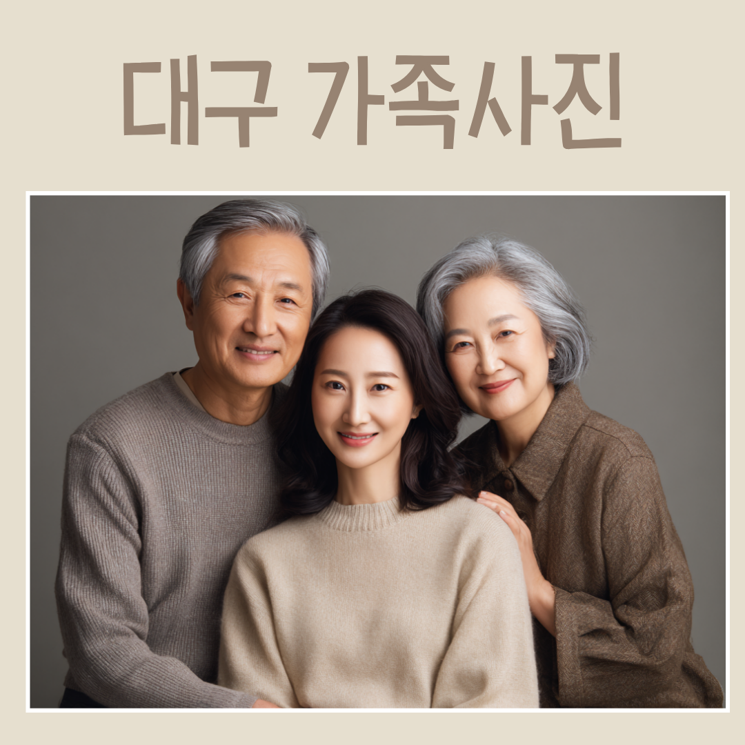 대구 가족사진을 촬영하고 좋은 추억을 만들어보세요!