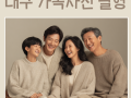 대구 가족사진 촬영, 진짜 추억을 남기는 감성 기록